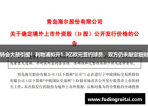 转会大额引援！利物浦拟开1.3亿欧元签约球员，双方仍未敲定细则