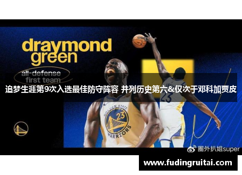 追梦生涯第9次入选最佳防守阵容 并列历史第六&仅次于邓科加贾皮