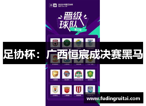 足协杯：广西恒宸成决赛黑马