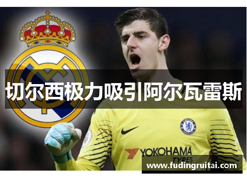 切尔西极力吸引阿尔瓦雷斯