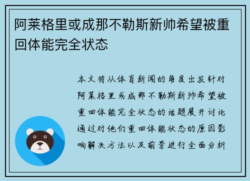 阿莱格里或成那不勒斯新帅希望被重回体能完全状态